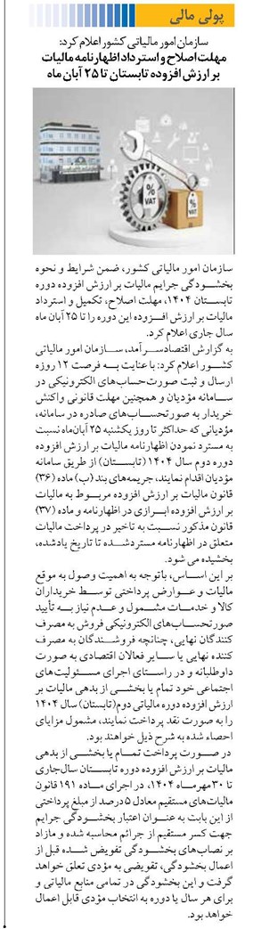 مهلت اصلاح و استرداد اظهارنامه مالیات بر ارزش افزوده تابستان تا ۲۵ آبان ماه