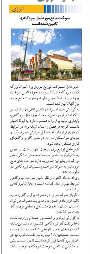 سوخت مایع مورد نیاز نیروگاهها تامین شده است
