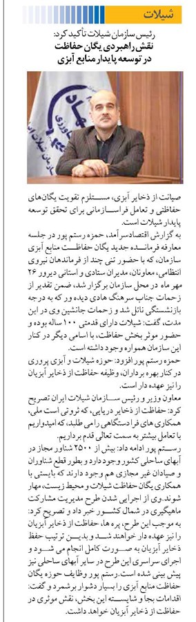 نقش راهبردي يگان حفاظت در توسعه پايدار منابع آبزي
