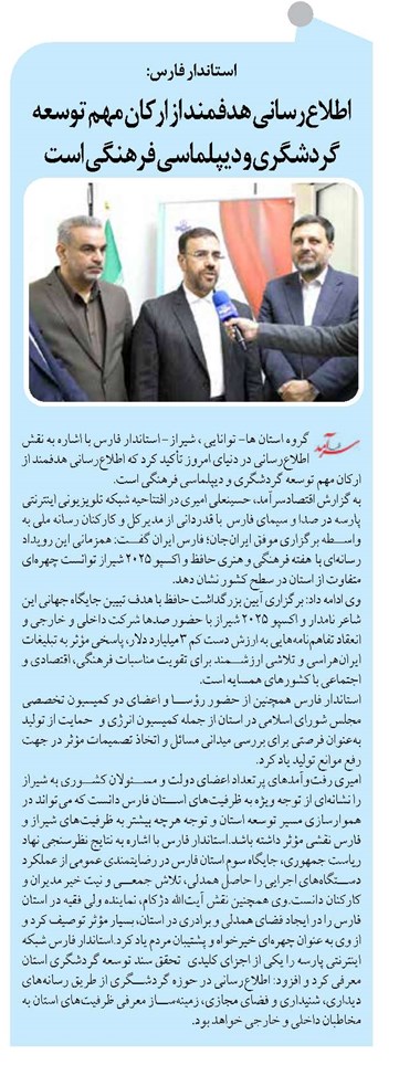 اطلاعرسانی هدفمند از ارکان مهم توسعه گردشگری و دیپلماسی فرهنگی است