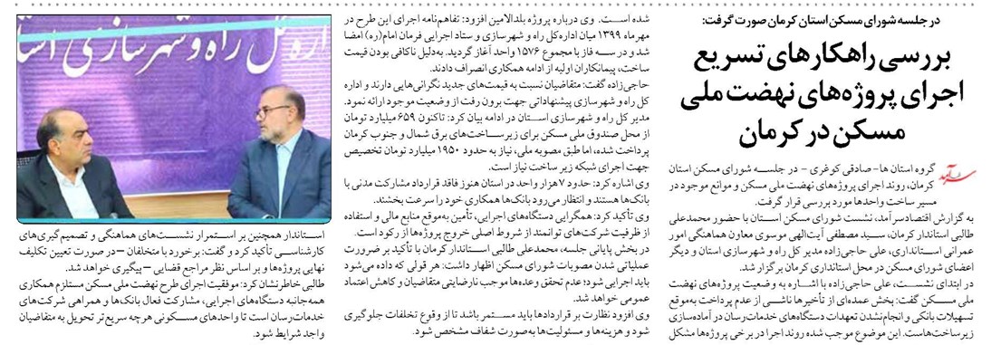 بررسی راهکارهای تسریع اجرای پروژههای نهضت ملی مسکن در کرمان