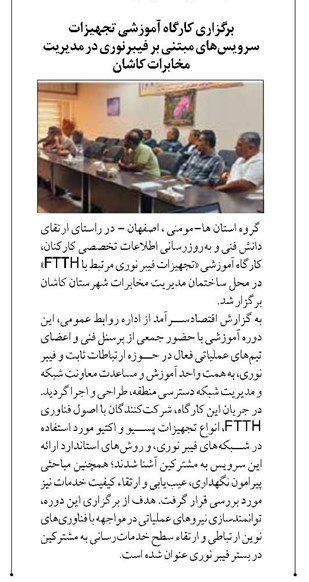 برگزاری کارگاه آموزشی تجهیزات سرویسهای مبتنی بر فیبرنوری در مدیریت مخابرات کاشان