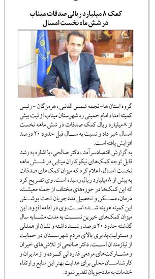 کمک ۸ میلیارد ریالی صدقات میناب در شش ماه نخست امسال