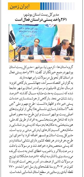 ۲۶۱ واخد پستی دراستان فعال است