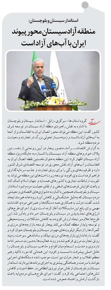منطقه آزاد سیستان محور پیوند ایران با آبهای آزاد است