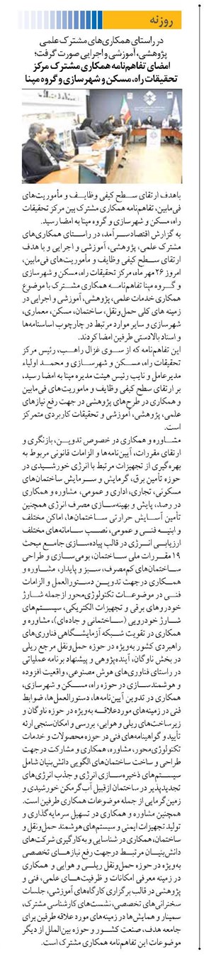 امضای تفاهمنامه همکاری مشترک مرکز تحقیقات راه، مسکن و شهرسازی و گروه مپنا