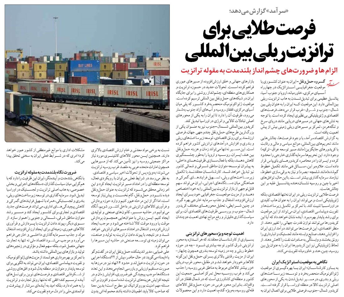 فرصت طلایی برای ترانزیت ریلی بینالمللی