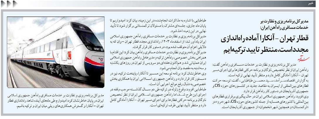 قطار تهران - آنکارا آماده راهاندازی مجدد است، منتظر تایید ترکیهایم