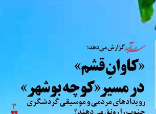 «کاوانِ قشم» در مسیر «کوچه بوشهر»