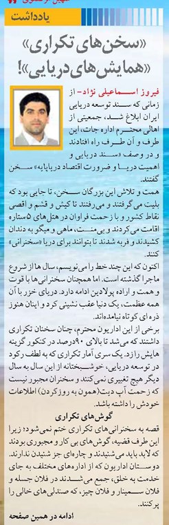 «سخنهای تکراری» «همایشهای دریایی»!