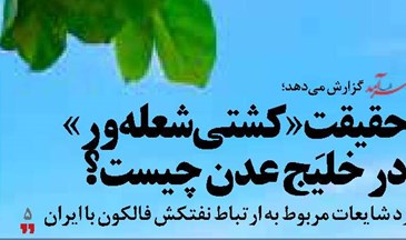 حقیقتِ «کشتی شعلهور» در خلیج عدن چیست؟