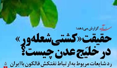 حقیقتِ «کشتی شعلهور» در خلیج عدن چیست؟