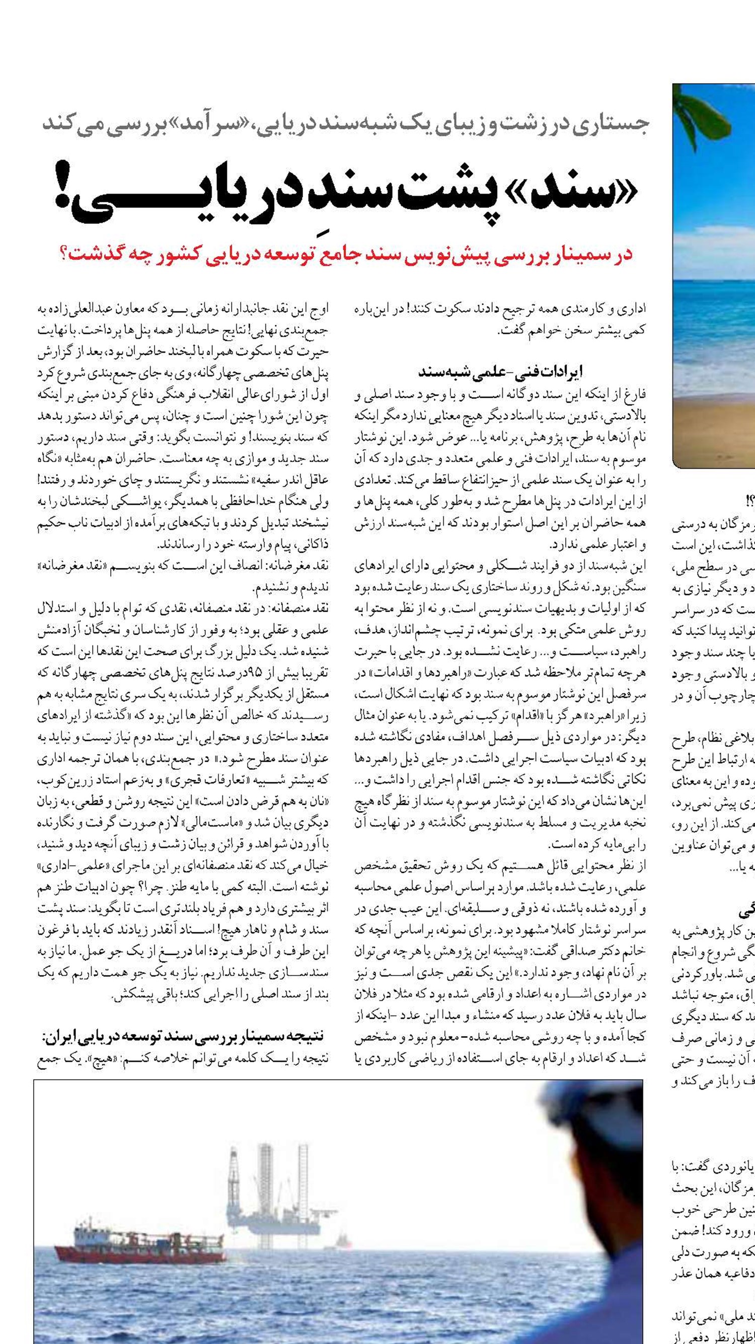 «سند» پشت «سندِ دریای هیچ!