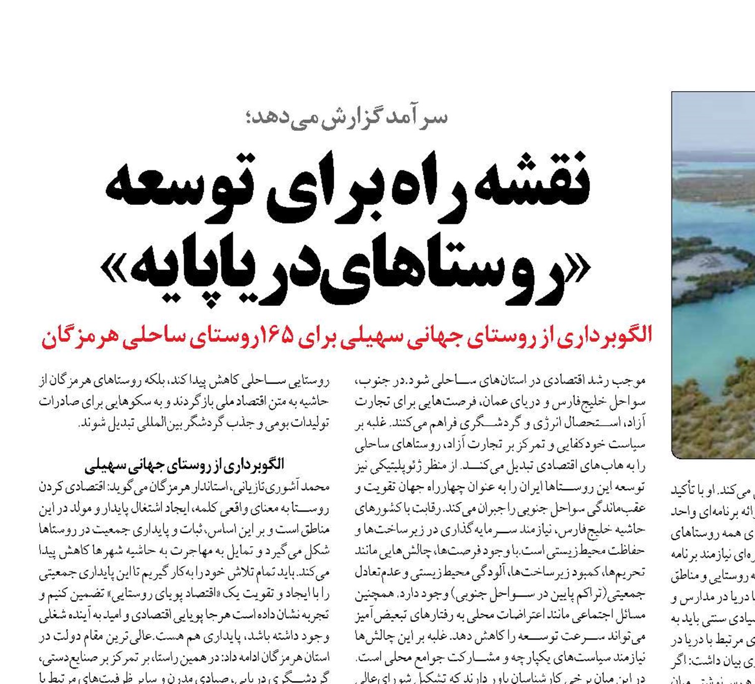 نقشه راه برای  توسعه «روستاهای دریاپایه»