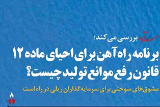برنامه راهآهن برای احیای ماده 12 قانون رفع موانع تولید چیست؟