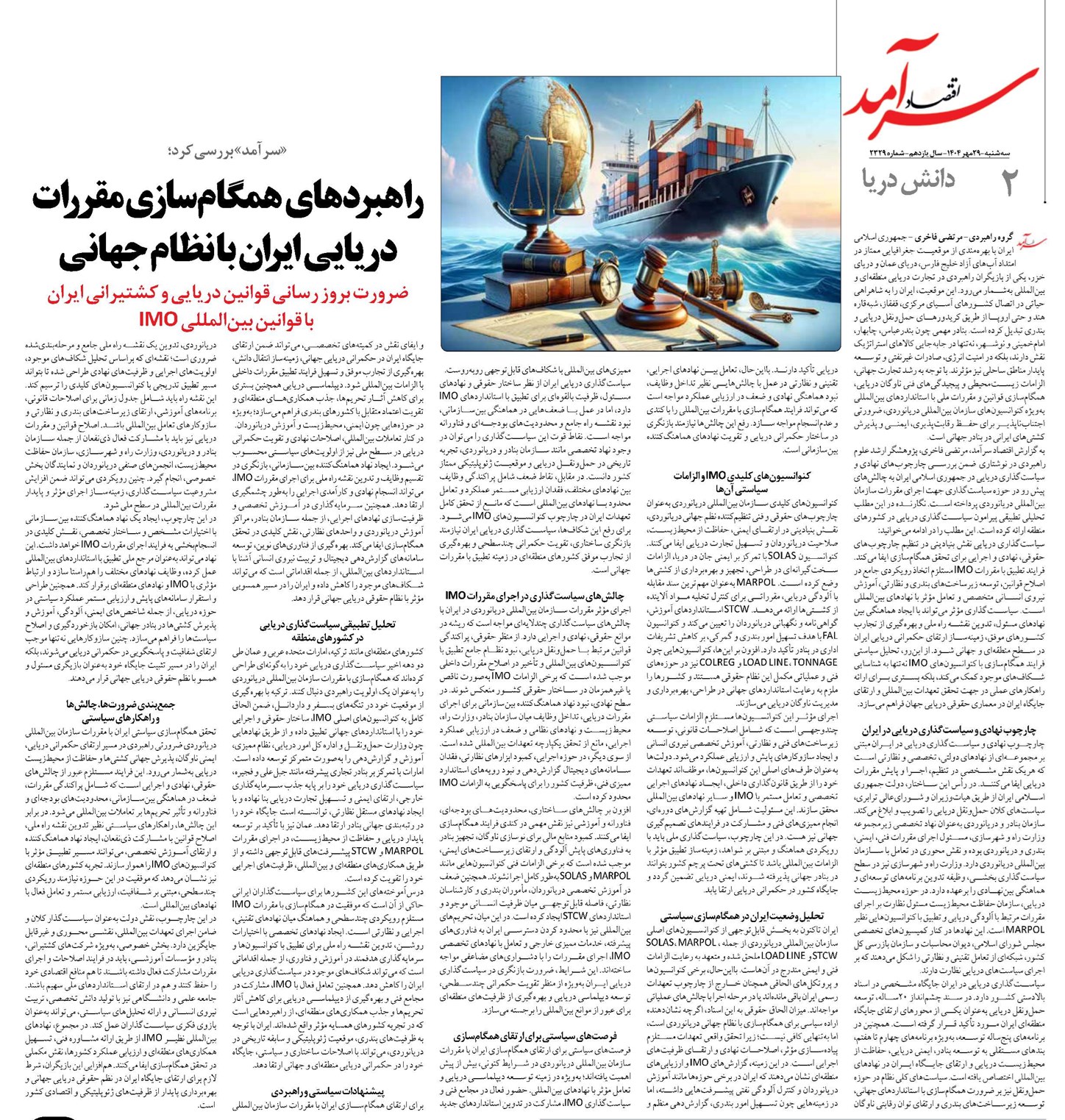 راهبردهای همگامسازی مقررات دریایی ایران با نظام جهانی