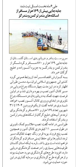 جابهجایی بیش از ۱۶۹ هزار مسافر از اسکلههای بندرترکمن و بندرگز