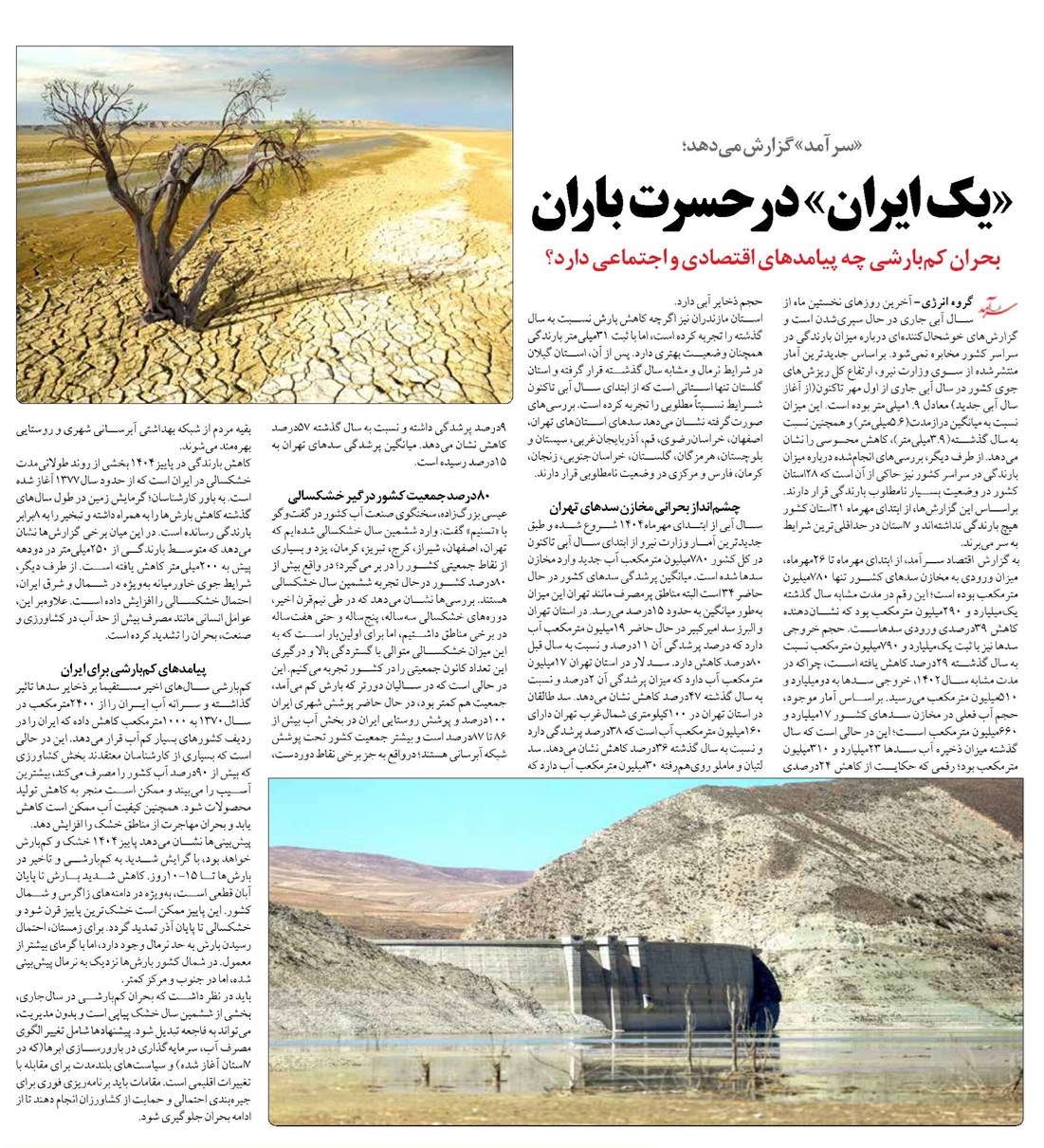 «یک ایران» در حسرت باران