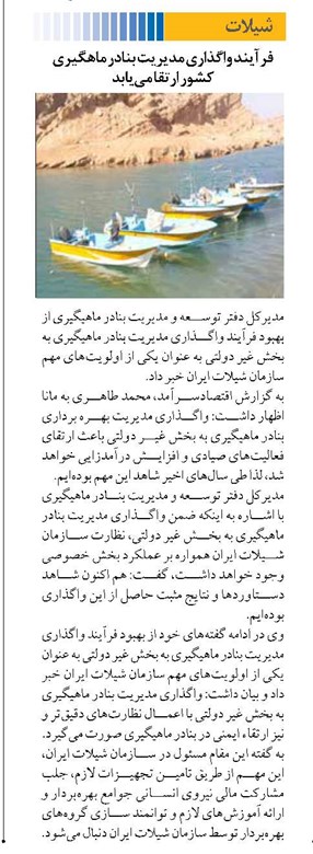 فرآیند واگذاری مدیریت بنادر ماهگیری کشور ارتقا مییابد