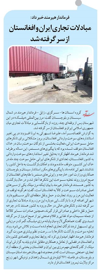 مبادلات تجاری ایران و افغانستان از سر گرفته شد