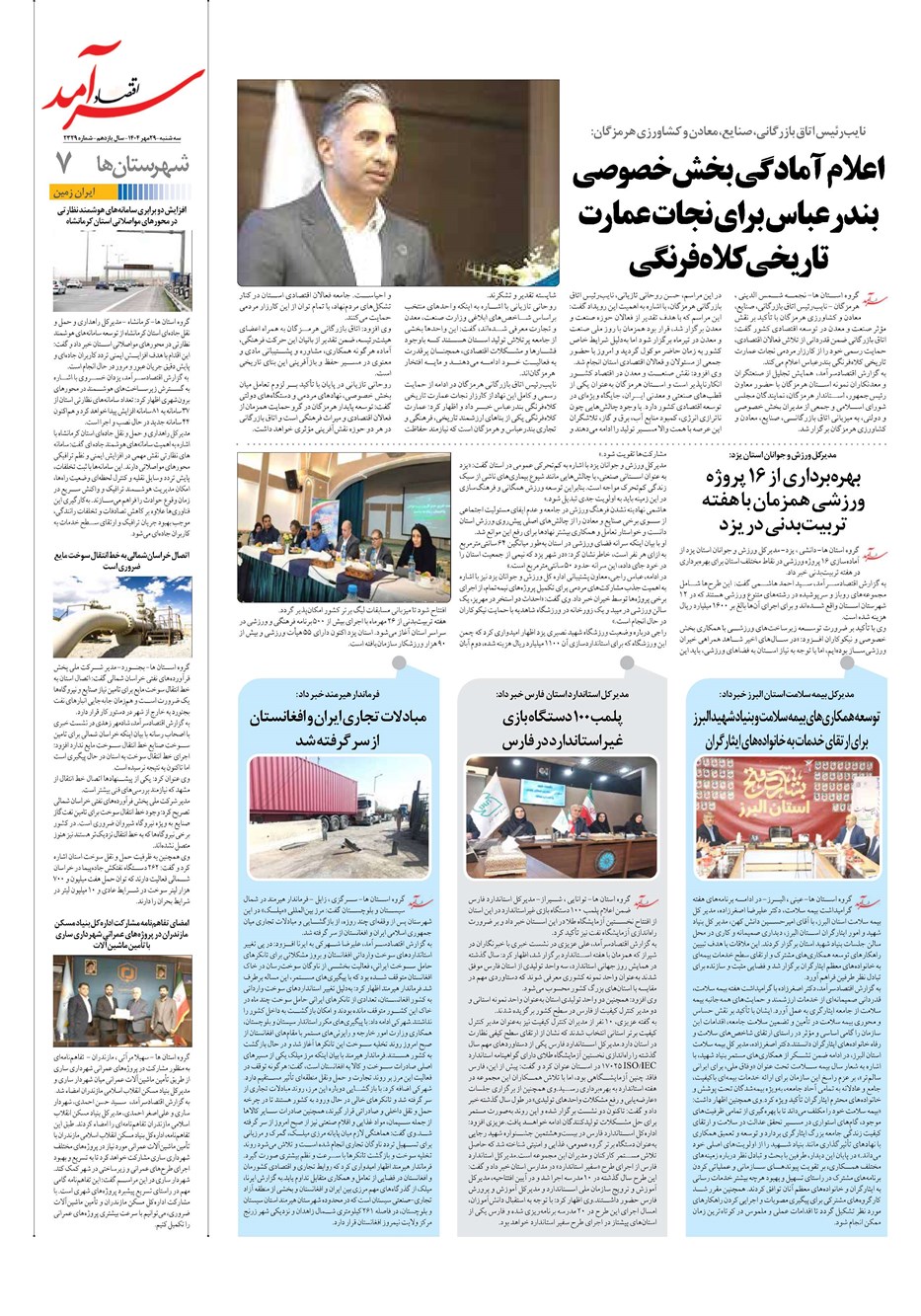 روزنامه تاریخ ۳۰ مهر ۱۴۰۴