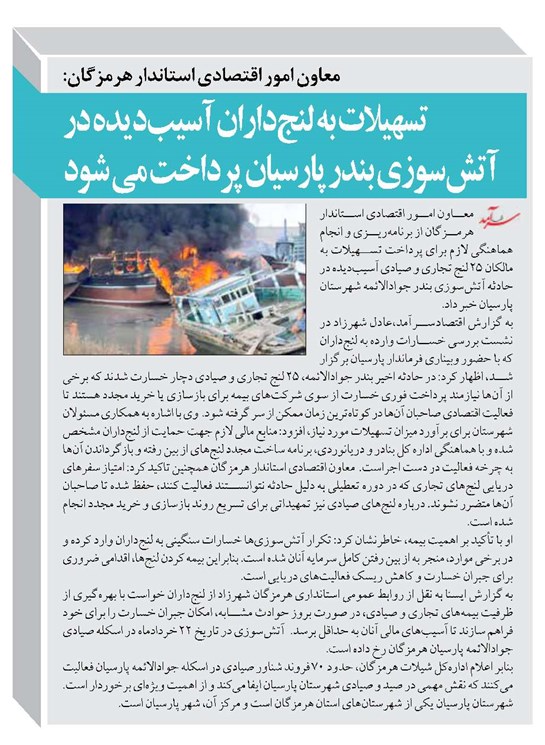 تسهیلات به لنجداران آسیبدیده در آتشسوزی بندر پارسیان پرداخت می شود