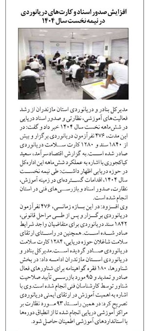 افزایش صدور اسناد و کارتهای دریانوردی در نیمه نخست سال ۱۴۰۴