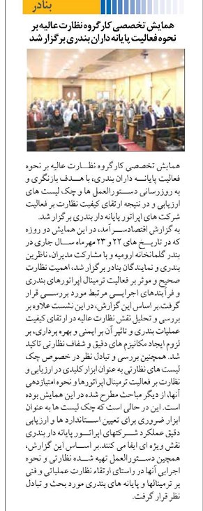 همایش تخصصی کارگروه نظارت عالیه بر نحوه فعالیت پایانه داران بندری برگزار شد