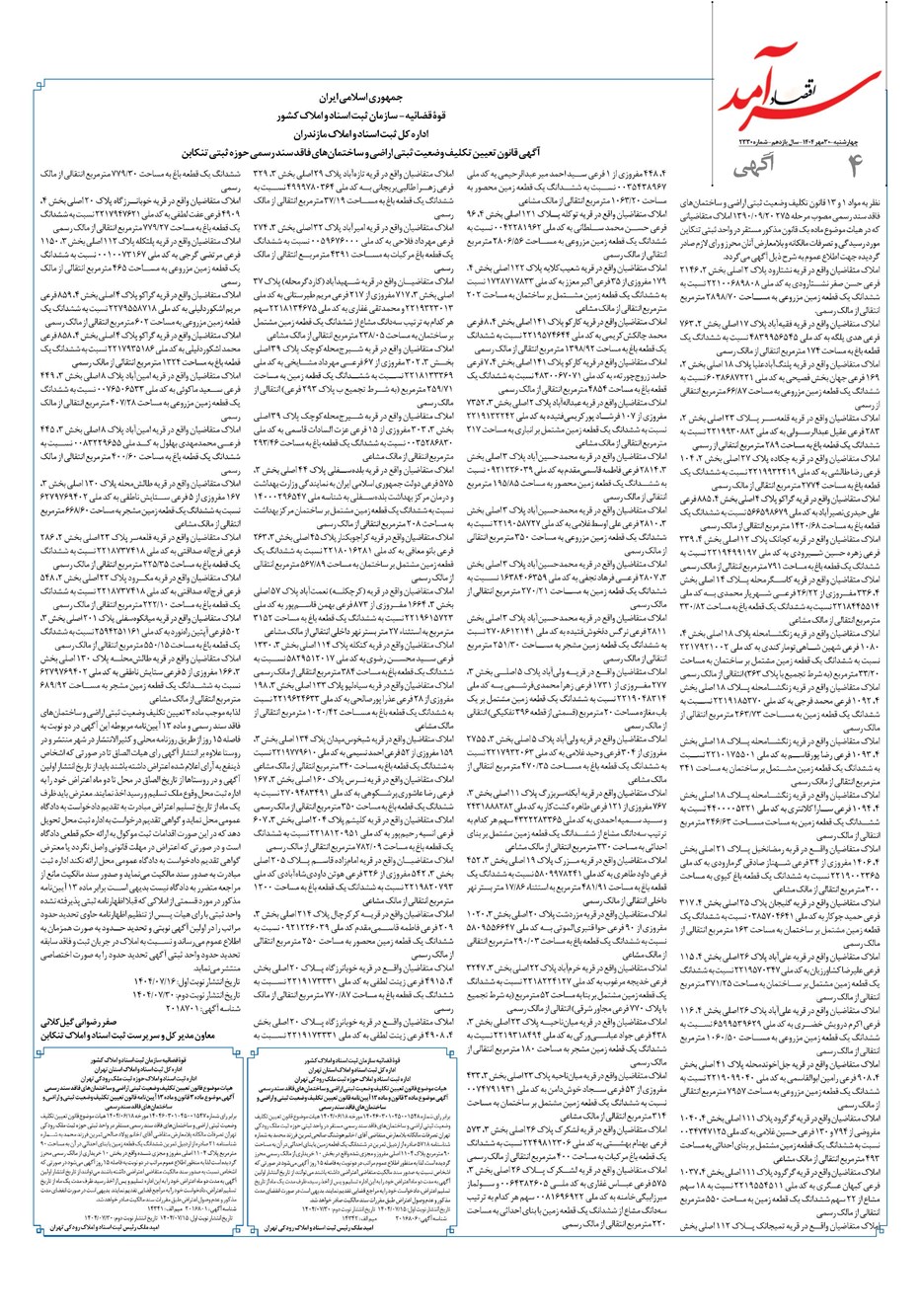 روزنامه تاریخ ۱ آبان ۱۴۰۴