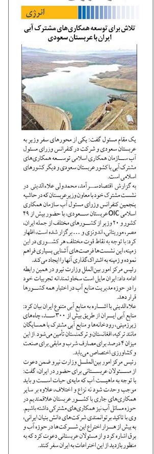 تلاش برای توسعه همکاریهای مشترک آبی ایران با عربستان سعودی
