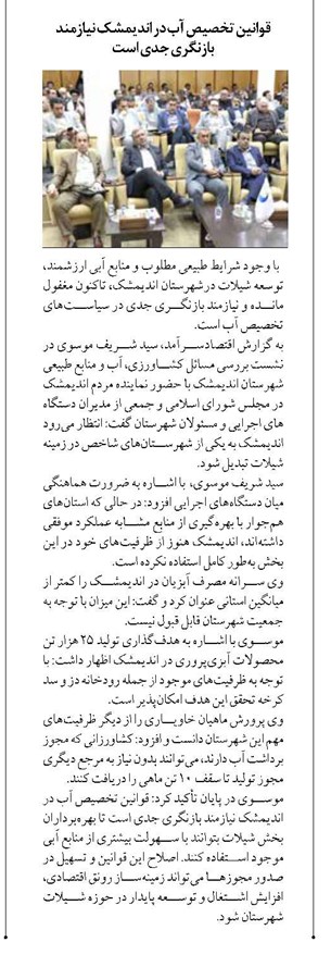 قوانين تخصيص آب در انديمشك نيازمند بازنگري جدي است