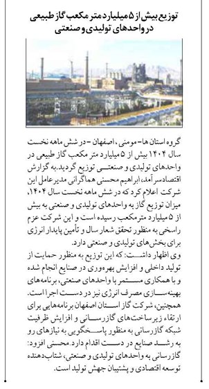 توزیع بیش از ۵ میلیارد متر مکعب گاز طبیعی در واحدهای تولیدی و صنعتی