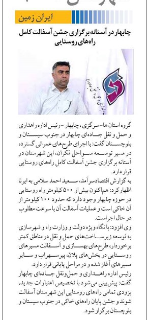 چابهار در آستانه برگزاری جشن آسفالت کامل راههای روستایی