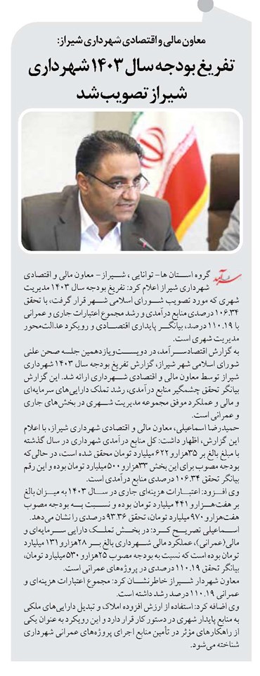تفریغ بودجه سال ۱۴۰۳ شهرداری شیراز تصویب شد