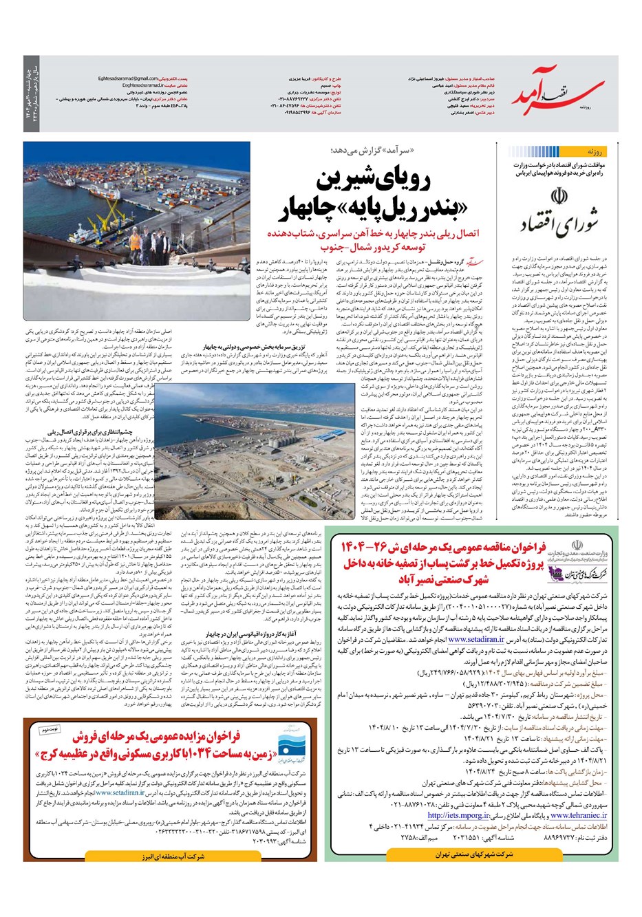 روزنامه تاریخ ۱ آبان ۱۴۰۴