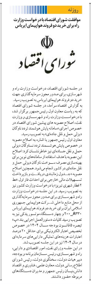 موافقت شورای اقتصاد با درخواست وزارت راه برای خرید دو فروند هواپیمای ایرباس