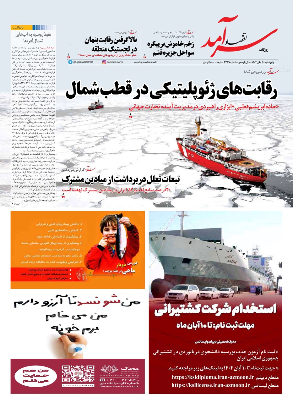 روزنامه تاریخ ۲ آبان ۱۴۰۴