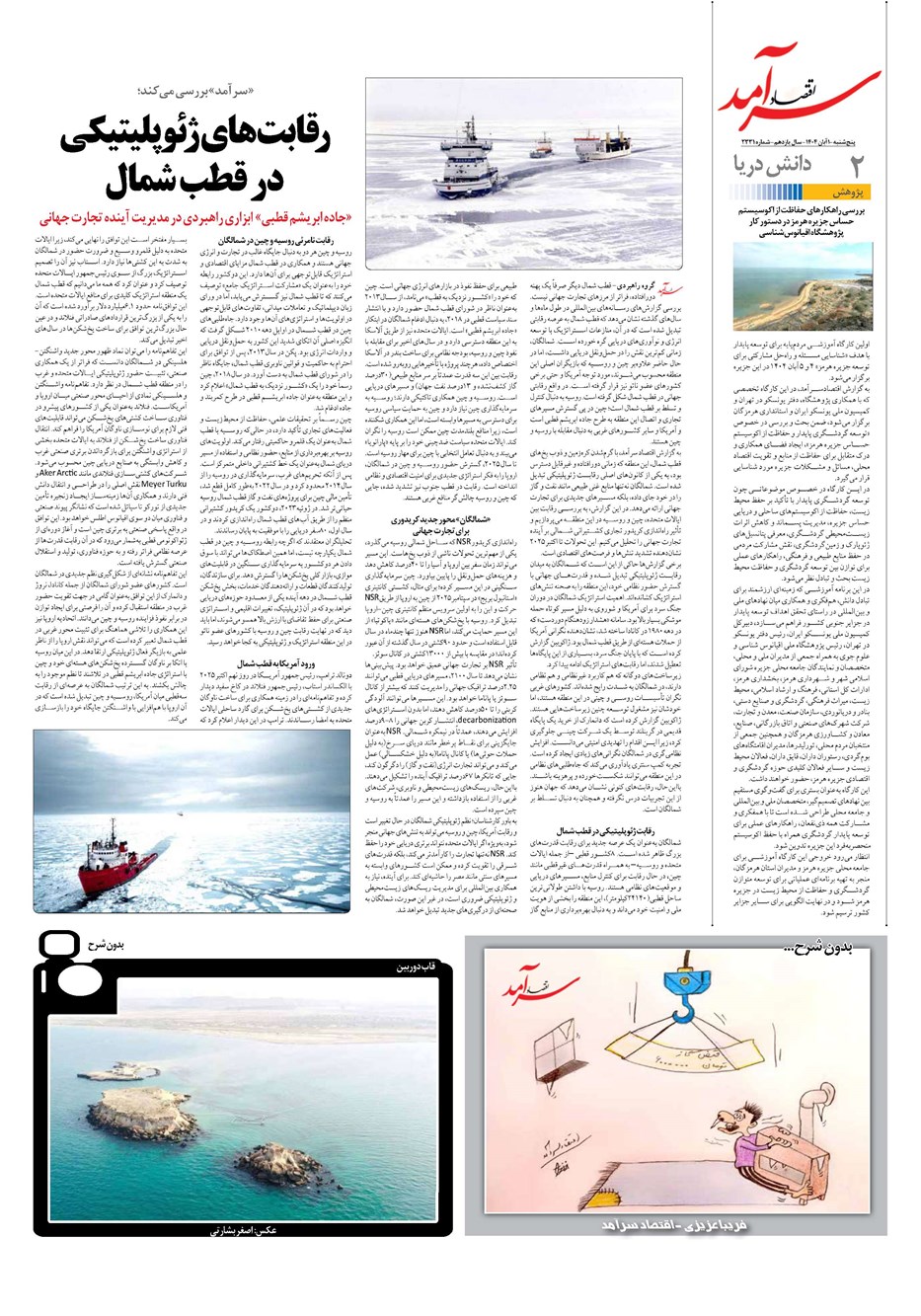 روزنامه تاریخ ۲ آبان ۱۴۰۴