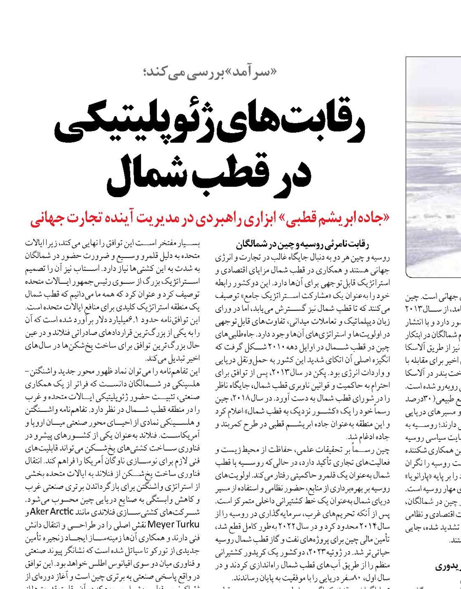   رقابت‌های ژئوپلیتیکی  در قطب شمال