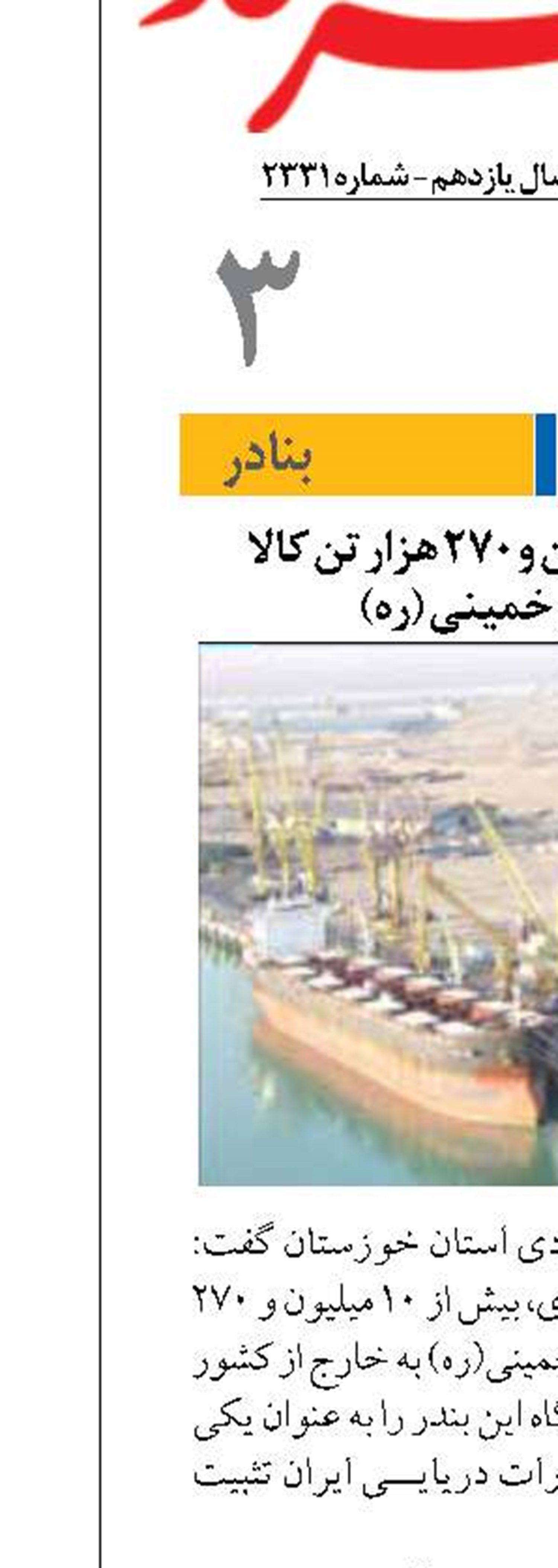 صادرات ۱۰ میلیون و ۲۷۰ هزار تن کالا  از بندر امام خمینی (ره)