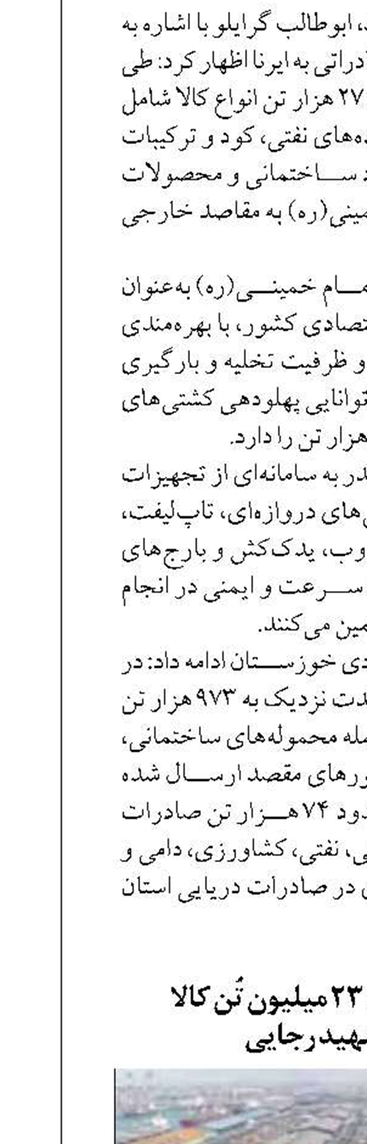 صادرات بیش از ۲۳ میلیون تُن کالا  از بندر شهید رجایی