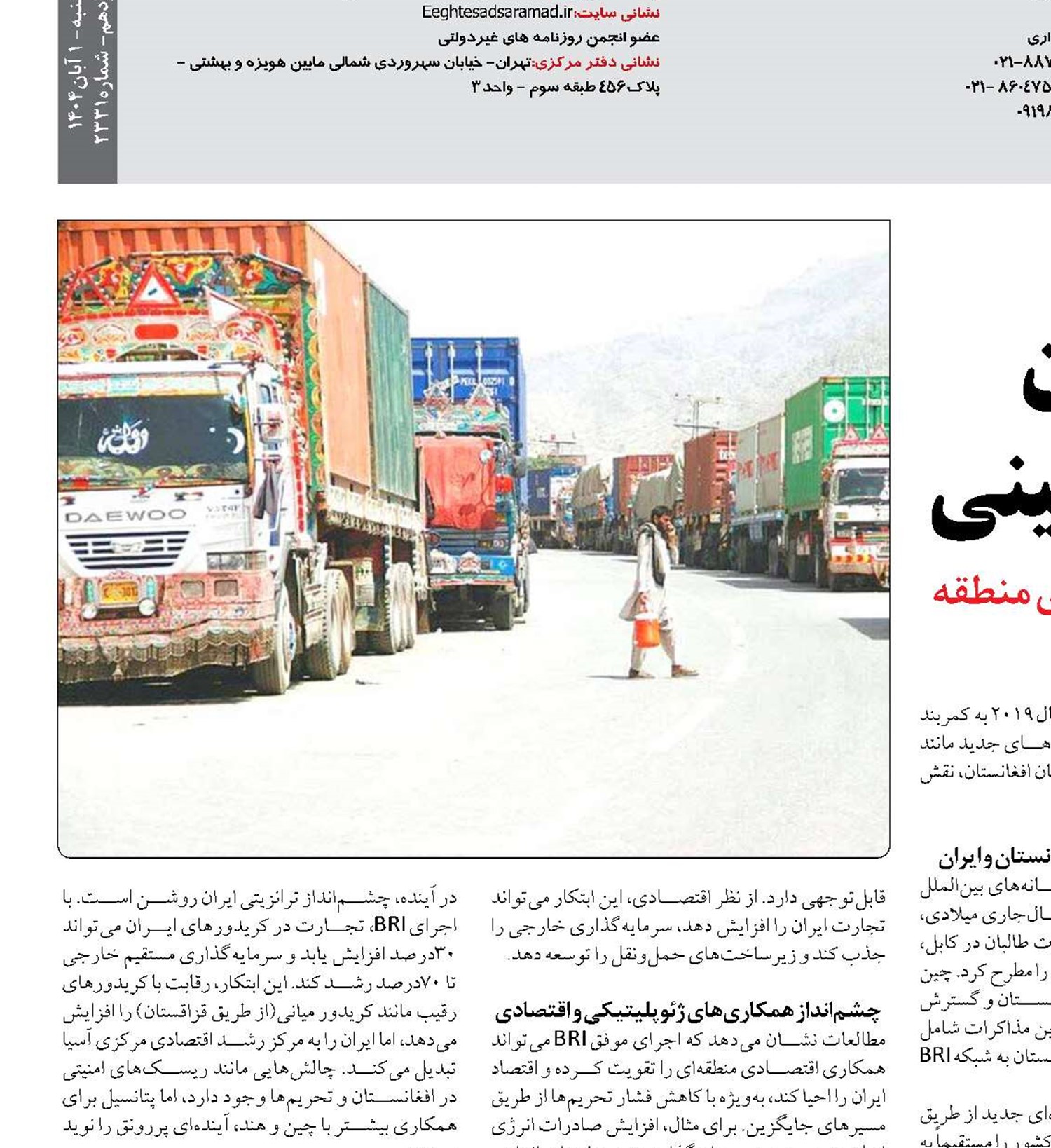 دورنمای پیوند ایران  و افغانستان در جاده چینی