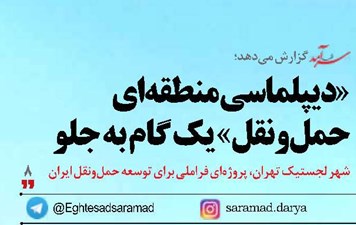 «دیپلماسی منطقهای حملونقل» یک گام به جلو