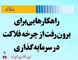 راهکارهایی برای برونرفت از چرخه فلاکت در سرمایهگذاری