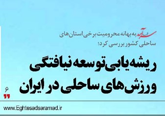 ریشهیابی توسعه نیافتگی ورزشهای ساحلی در ایران