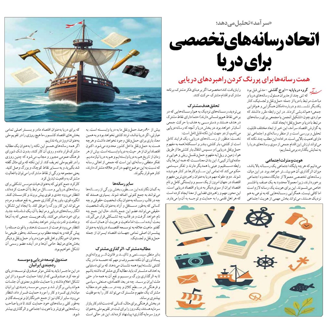 اتحاد رسانههای تخصصی برای دریا