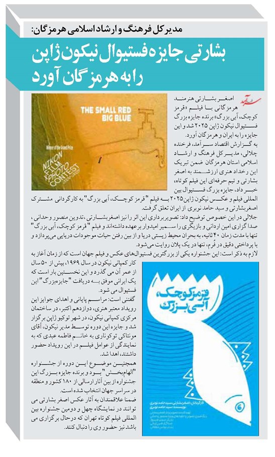 بشارتی جایزه فستیوال نیکون ژاپن  را به هرمزگان آورد