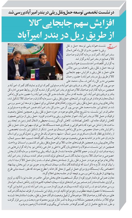 افزایش سهم جابجایی کالا از طریق ریل در بندر امیر آباد