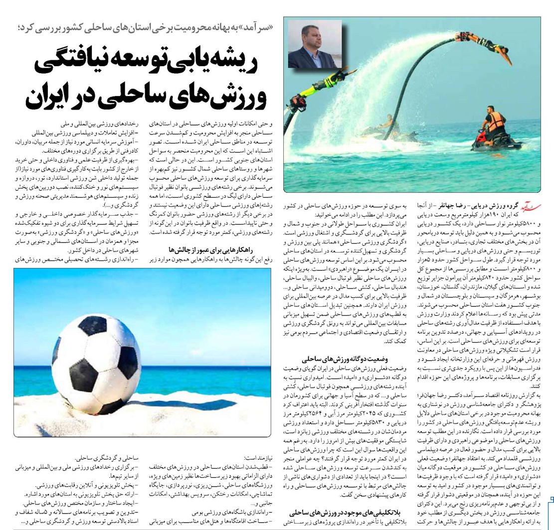 ریشهیابی توسعه نیافتگی ورزشهای ساحلی در ایران
