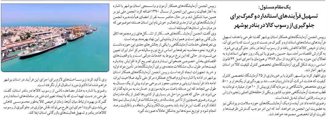 تسهیل فرآیندهای استاندارد و گمرک برای جلوگیری از رسوب کالا در بنادر بوشهر